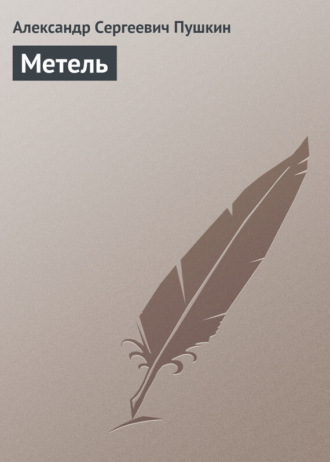 . Метель