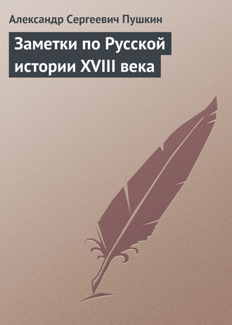 . Заметки по Русской истории XVIII века