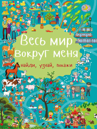 . Весь мир вокруг меня