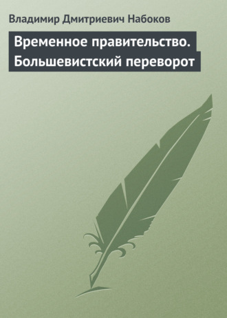 . Временное правительство. Большевистский переворот