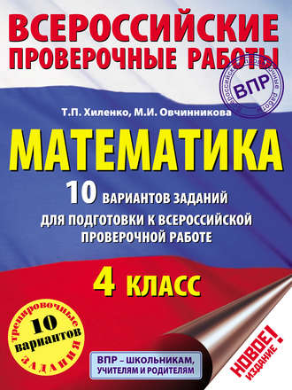 Т. П. Хиленко. Математика. 10 вариантов заданий для подготовки к Всероссийской проверочной работе. 4 класс
