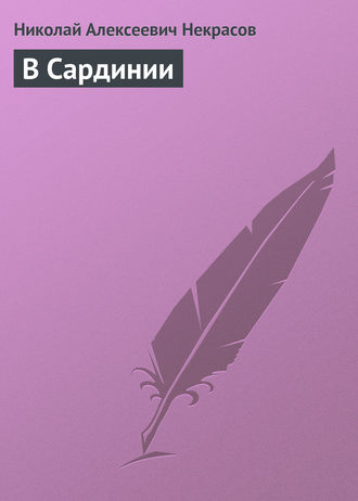 . В Сардинии