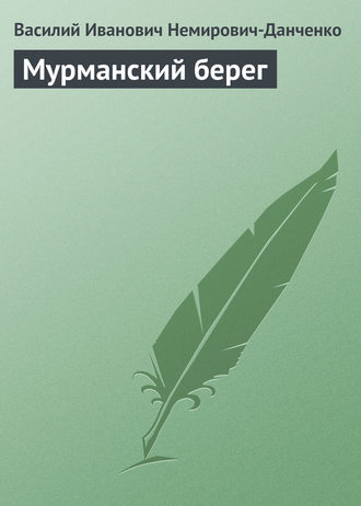 . Мурманский берег