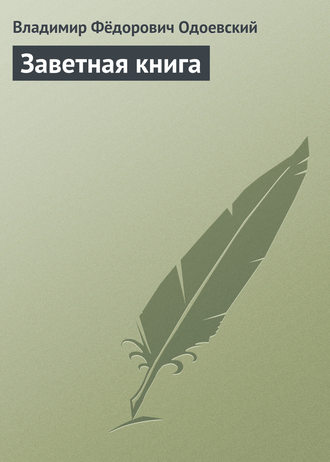Владимир Одоевский. Заветная книга
