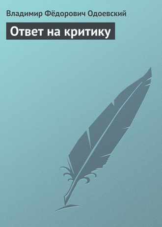 . Ответ на критику