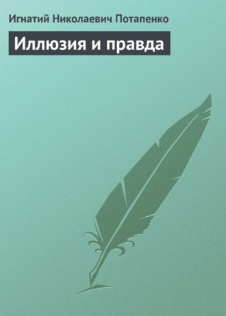 Игнатий Потапенко. Иллюзия и правда