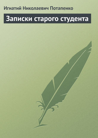 Игнатий Потапенко. Записки старого студента