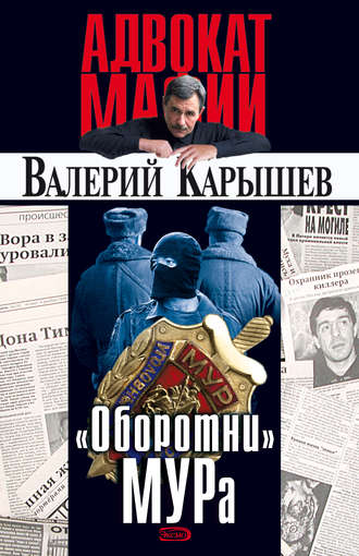 . «Оборотни» МУРа