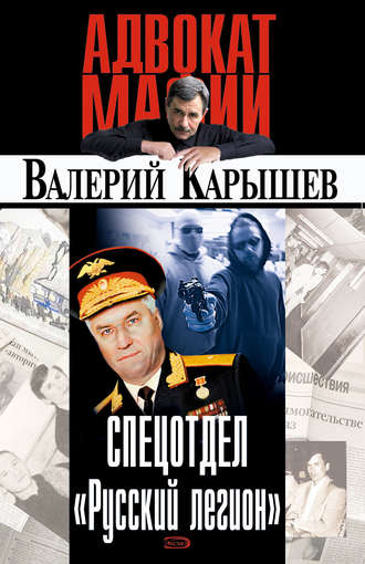. Спецотдел «Русский легион»