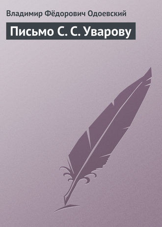 . Письмо С. С. Уварову