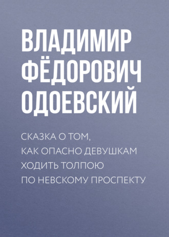 . Сказка о том, как опасно девушкам ходить толпою по Невскому проспекту