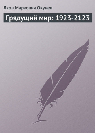 . Грядущий мир: 1923-2123