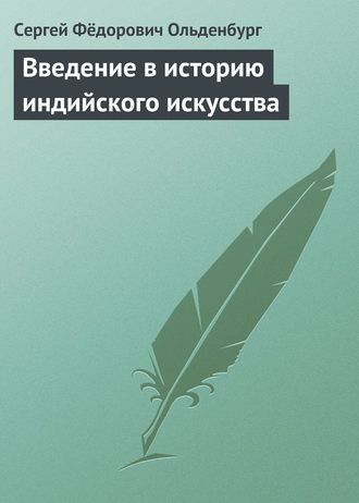 . Введение в историю индийского искусства