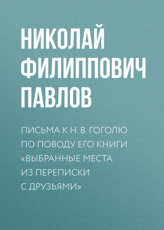 . Письма к Н. В. Гоголю по поводу его книги «Выбранные места из переписки с друзьями»
