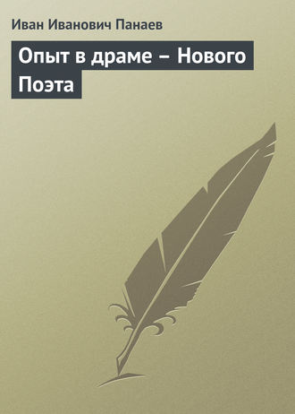 . Опыт в драме – Нового Поэта