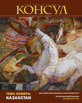 . Журнал «Консул» № 4 (15) 2008