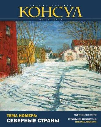 . Журнал «Консул» № 1 (16) 2009