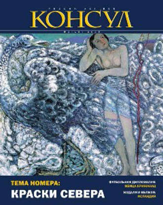 . Журнал «Консул» № 3 (18) 2009