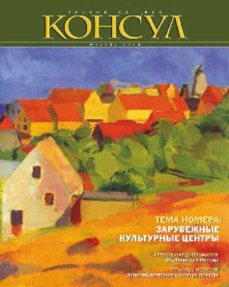 . Журнал «Консул» № 1 (20) 2010