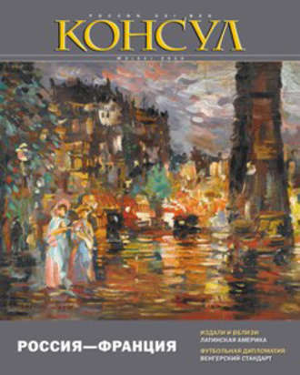 . Журнал «Консул» № 2 (21) 2010