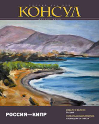 . Журнал «Консул» № 3 (22) 2010