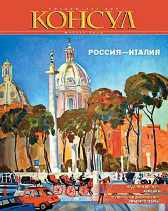 . Журнал «Консул» № 4 (23) 2010