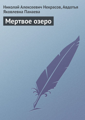 . Мертвое озеро