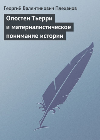 . Огюстен Тьерри и материалистическое понимание истории