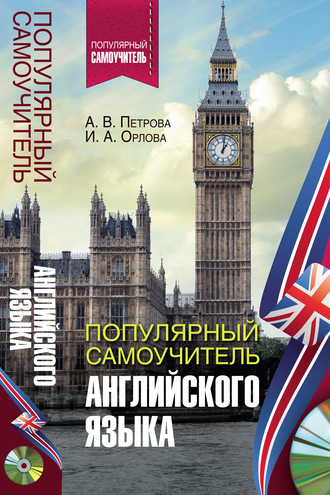 . Популярный самоучитель английского языка