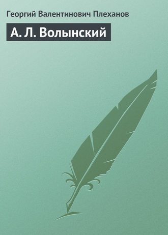 Георгий Плеханов. А. Л. Волынский