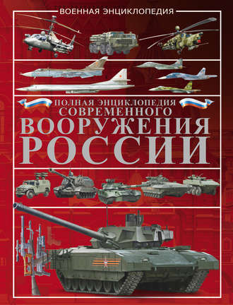 . Полная энциклопедия современного вооружения России