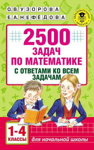 . 2500 задач по математике с ответами ко всем задачам. 1-4 классы