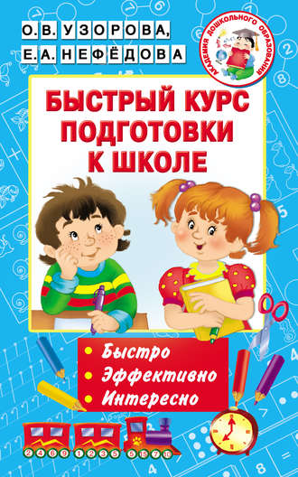 . Быстрый курс подготовки к школе