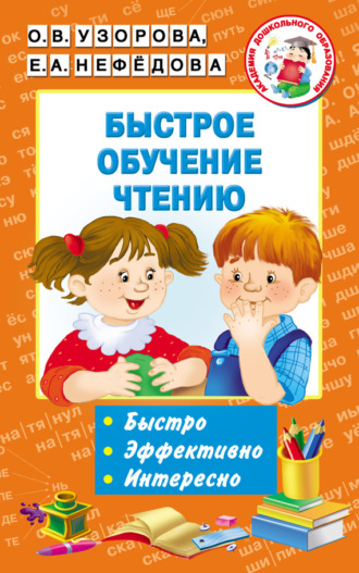 . Быстрое обучение чтению