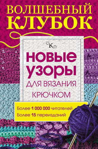 . Волшебный клубок. Новые узоры для вязания крючком