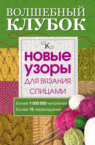 . Волшебный клубок. Новые узоры для вязания спицами