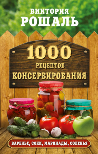 . 1000 рецептов консервирования
