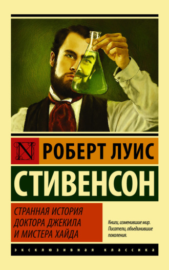 . Странная история доктора Джекила и мистера Хайда (сборник)