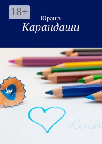 . Карандаши