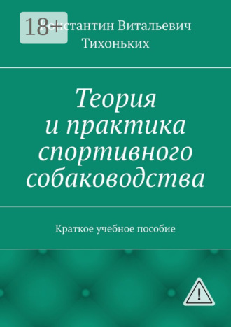 . Теория и практика спортивного собаководства. Краткое учебное пособие