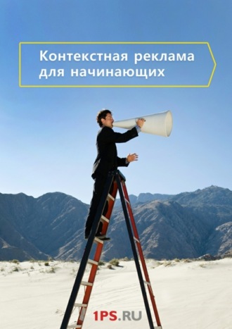 1ps.ru. Контекстная реклама для начинающих