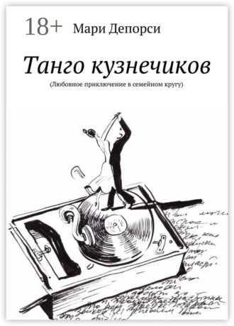 Мари Депорси. Танго кузнечиков. Любовное приключение в семейном кругу