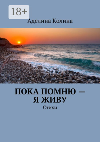 Аделина Колина. Пока помню – я живу. Стихи
