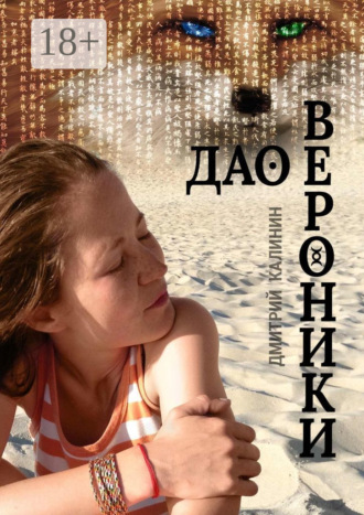 . Дао Вероники. Книга о необычайном