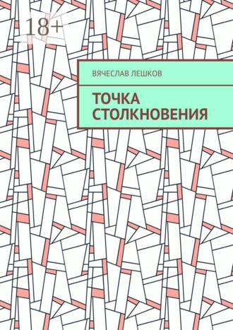 Вячеслав Лешков. Точка столкновения