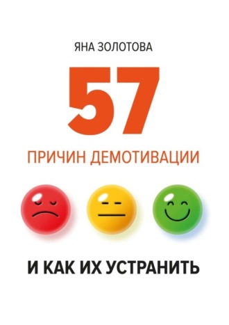 . 57 причин демотивации и как их устранить