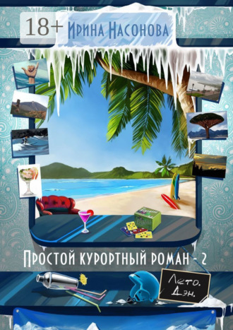 . Простой курортный роман – 2. Лето. Дэн