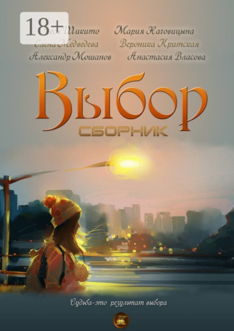 . Выбор. Сборник