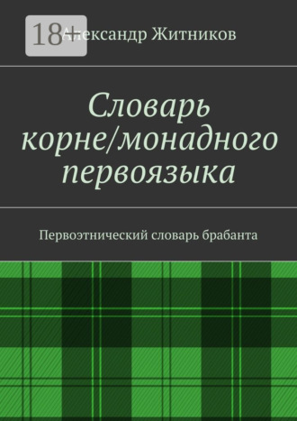 . Словарь корне/монадного первоязыка. Первоэтнический словарь брабанта