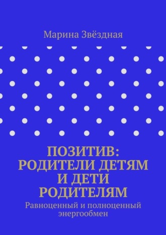 . Позитив: родители детям и дети родителям. Равноценный и полноценный энергообмен